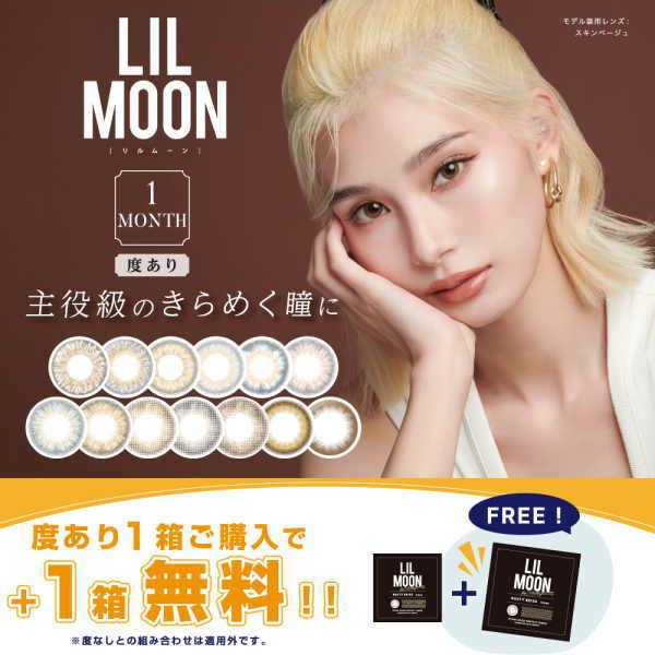 【1箱購入で1箱プレゼント】 リルムーン ワンマンス 度あり【1箱1枚入+1箱無料】 LIL MOON 1MONTH 高発色 透明感 カラコン キャンペーン ポスト便送料無料