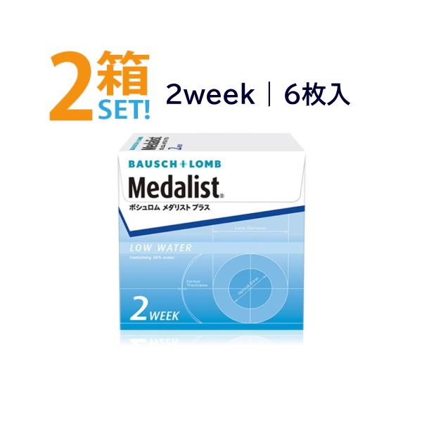 メダリストプラス 6枚入【2箱】ボシュロム 2週間 2ウィーク BAUSCH LOMB MEDALISTPLUS 安心のメーカー直送 送料無料