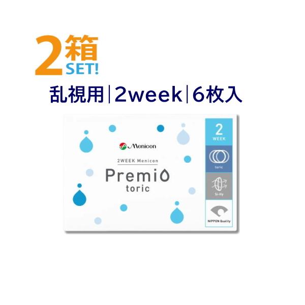 メニコンプレミオトーリック 6枚入【2箱】menicon 乱視用 2ウィーク 2週間 乱視 コンタクトレンズ ポスト便 送料無料