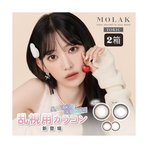 モラク トーリック ワンデー 10枚入【2箱】 乱視用カラコン MOLAK TORIC 1DAY 宮脇咲良 カラコン ポスト便送料無料