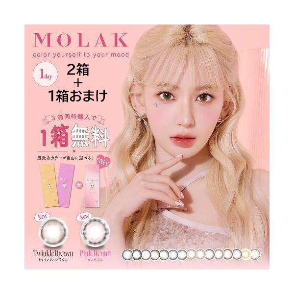 MOLAK（モラク） 2箱購入で1箱おまけ！ ワンデー 10枚入【2箱+1箱