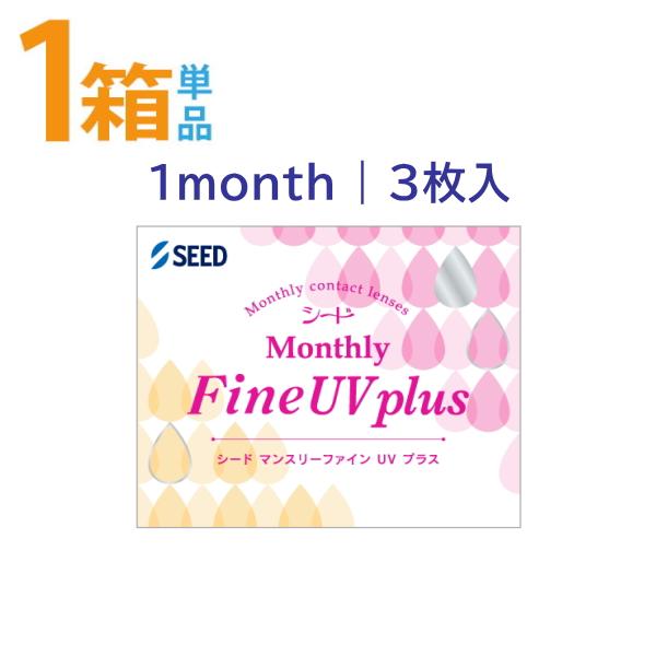 マンスリーファインUVプラス シード 1箱3枚入 1ヶ月 ワンマンス コンタクトレンズ SEED MonthlyFine UV plus ポスト便 送料無料