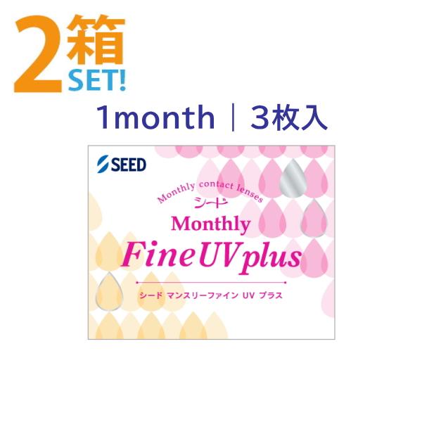 マンスリーファインUVプラス シード 3枚入【2箱】1ヶ月 ワンマンス コンタクトレンズ SEED MonthlyFine UV plus ポスト便 送料無料