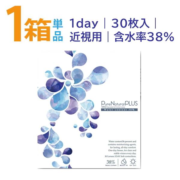 ピュアナチュラルプラス 38％ UVモイスト 30枚入 低含水 SHO-BI 1日使い捨てコンタクト ポスト便送料無料