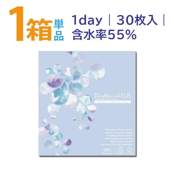 ピュアナチュラルプラス 55％ UVモイスト 1箱30枚入 高含水55% SHO-BI 1日使い捨てコンタクトレンズ ワンデー ポスト便送料無料