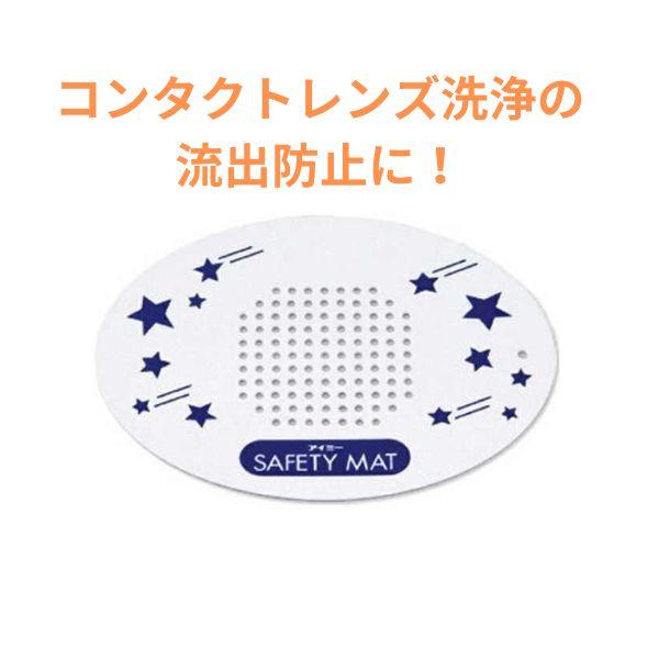アイミー/セイフティマットコンタクトレンズ洗浄時に、うっかり流しに流れていってしまった！！そんなトラブルを予防します。コンタクトレンズ洗浄時に、洗面台の排水口に置いてレンズの流出を防止します。置くだけ簡単安心レンズケア♪