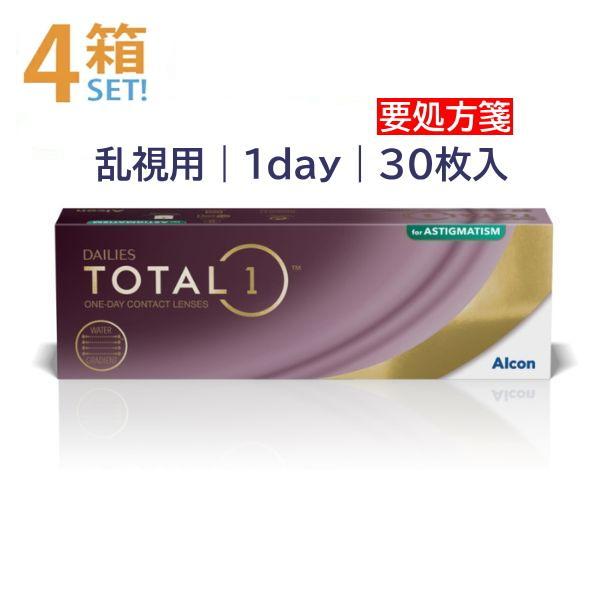 デイリーズ トータルワン乱視用 30枚入【4箱】アルコン 生感覚レンズ【要処方箋】トーリック 乱視 コンタクトレンズ メーカー直送送料無料