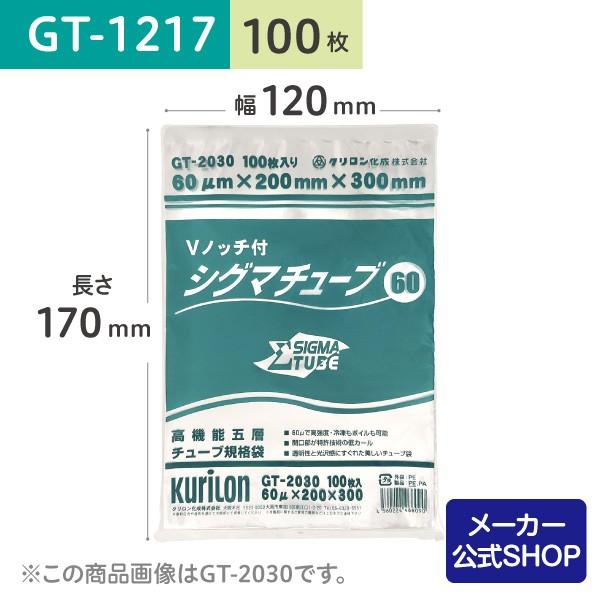 シグマチューブ GT-1217 3000枚入 食品保存袋 クリロン化成 真空パック用 袋 日本製 食品保存用 真空袋 GT-1217