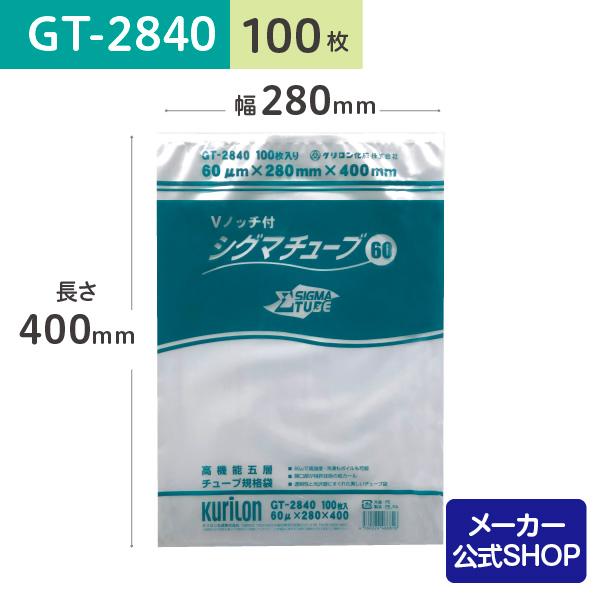 クリロン化成 シグマチューブ GT-2840 900枚 クリロン化成 真空パック用 袋 日本製 食品保存用 真空袋 GT-2840