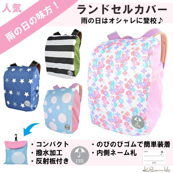 ランドセルカバー 雨用 男の子 女の子 レインカバー かわいい 反射 収納 Z10 Kurimiruku 通販 Yahoo ショッピング
