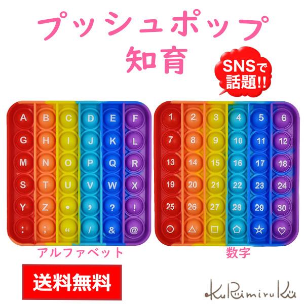 プッシュポップ Abc 英語 数字 知育玩具 脳トレ ストレス解消 プチプチ 洗えるおもちゃ お風呂 Z134 Kurimiruku 通販 Yahoo ショッピング
