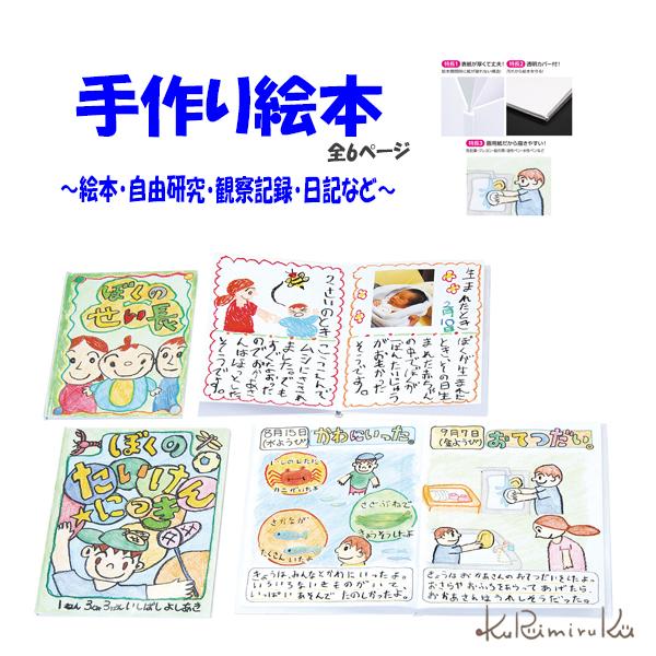 たのしいオリジナル絵本作りにチャレンジしよう　野外活動の記録を絵本にしよう！ 絵日記・物語絵本・観察日記など使い方自由！透明カバー付！2枚6ページ　表紙が厚くて丈夫！開閉時に紙が破れない構造！ 画用紙だから描きやすい！水彩絵具やポスターカラ...
