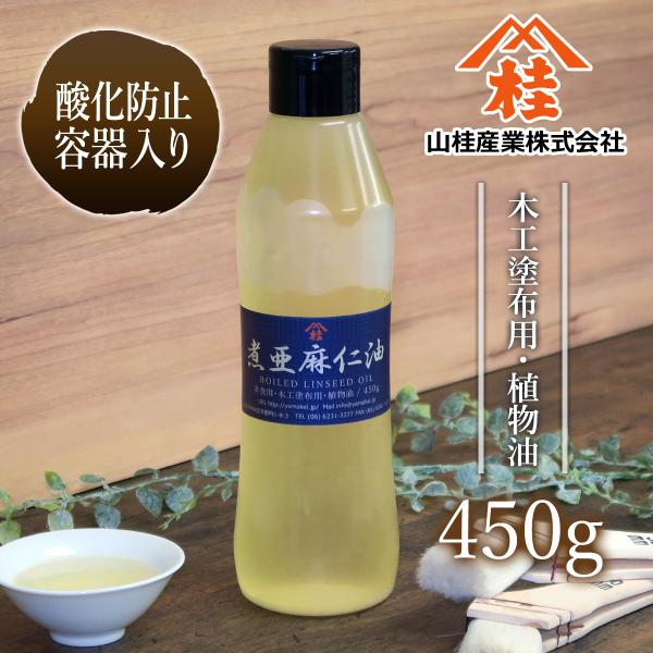 【あぶら屋ヤマケイ】　煮亜麻仁油 450g / 植物油天然100% / 乾性油 / 木工用塗油 /  DIY/ 木材用自然塗料 / オイルフィニッシュ / オイル塗装 /  国産