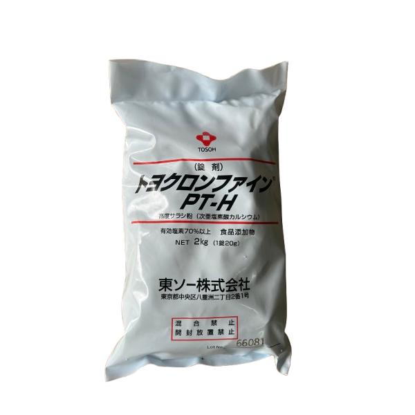 トヨクロンファインPT-H ２kg×１袋【ハイクロンQ同等品】
