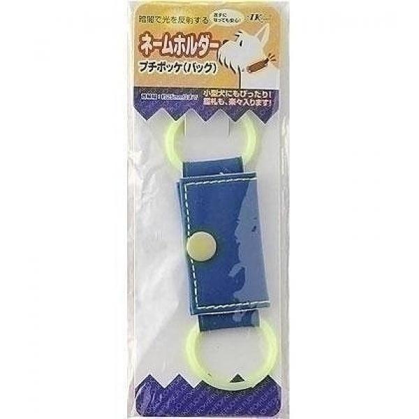[アース・ペット ターキー] プチポッケバッグ PK−B 青