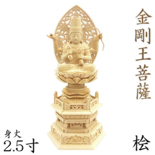 仏像 金剛王菩薩 2.5寸 草光背 六角台 桧木 : 栗田こだわり仏像専門店