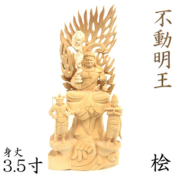 仏像 不動明王 座像 3.5寸 両童子付 矜羯羅童子 制多迦童子 火炎覆い