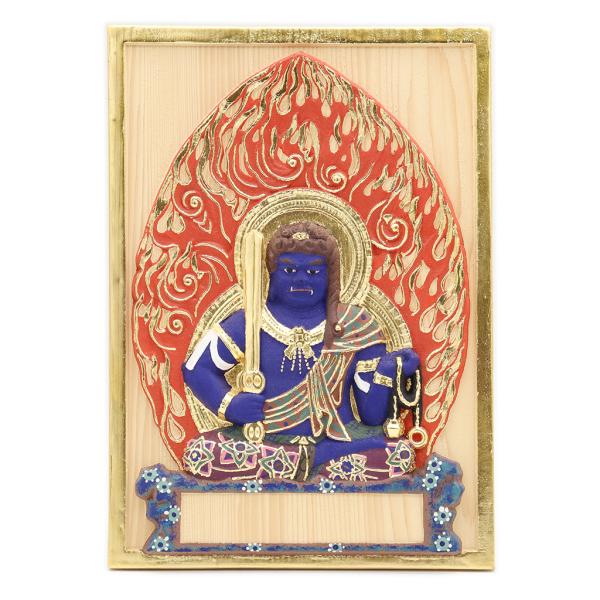 【工場直販のため低価格にて提供】【枠板部分縦195mm、横幅138mm、厚み9mm、枠幅（切金部分）6mm、板の彫込2mm】　不動明王五大明王、八大明王の主尊。如来の忿怒形の相を示す。修行者の菩提心を起こさせ、悪を断じ、善を修す。大智慧を得...