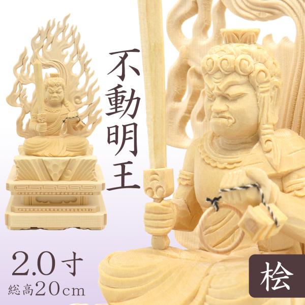 【工場直販のため低価格にて提供】【総高20cm、幅9.5cm、奥行き8cm】　不動明王五大明王、八大明王の主尊。如来の忿怒形の相を示す。修行者の菩提心を起こさせ、悪を断じ、善を修す。大智慧を得て成仏させる功能がある。火生三昧に入って一切の罪...