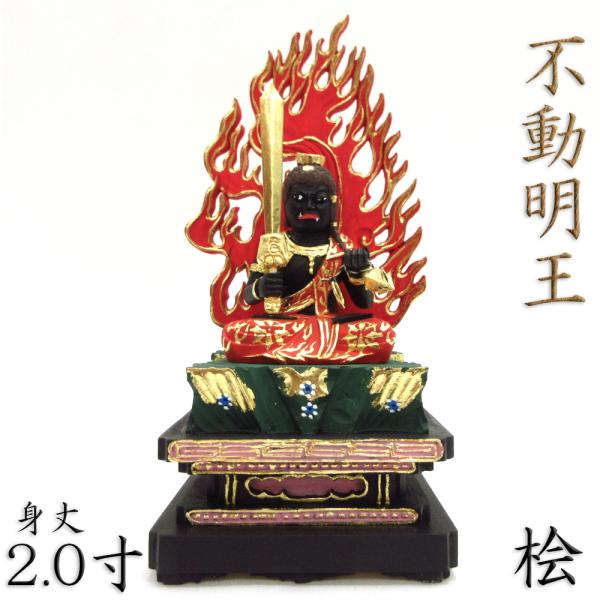 桧　２.５寸　不動明王　 #080 kurita-butuzou_11191