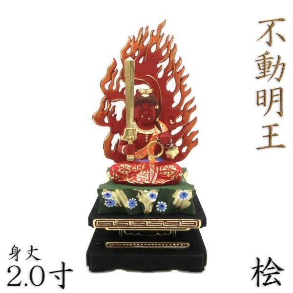 仏像 不動明王 座像 赤不動 2.0寸 四角台 火焔光背 桧木彩色 不動明王