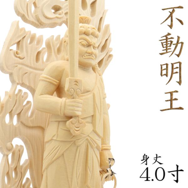 【工場直販のため低価格にて提供】【総高25.5cm、幅9.5cm、奥行き6.5cm】　不動明王五大明王、八大明王の主尊。如来の忿怒形の相を示す。修行者の菩提心を起こさせ、悪を断じ、善を修す。大智慧を得て成仏させる功能がある。火生三昧に入って...