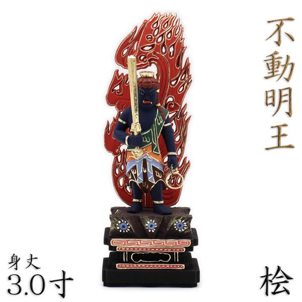 不動明王立像 不動明王立像 文化遺産オンライン