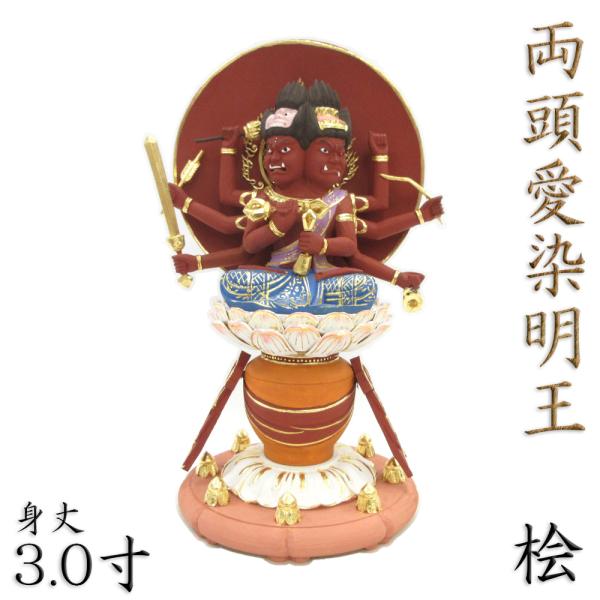 仏像 両頭愛染明王 3.0寸 宝瓶台 桧木彩色 : 栗田こだわり仏像専門店