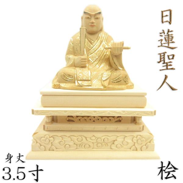 日蓮聖人坐像 2.5寸#071 ◆台座は白檀 木彫 仏像 日蓮聖人坐像 2.5寸#071 ◇台座は白檀 木彫 仏像