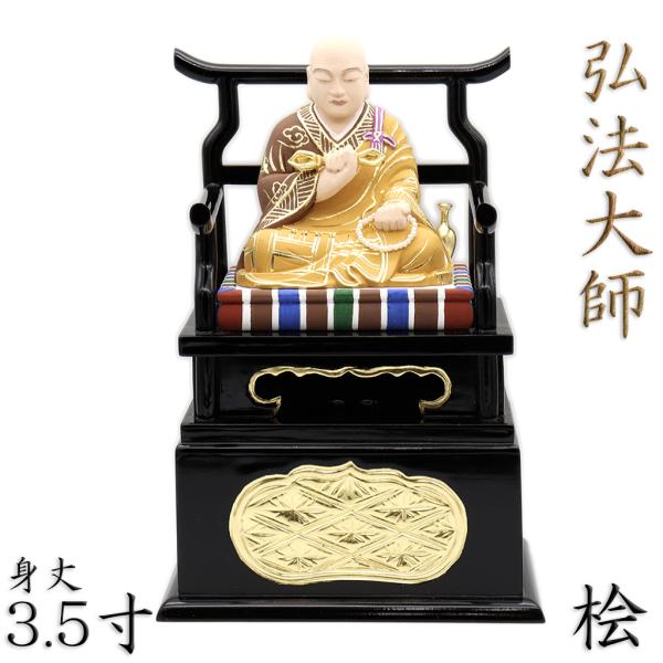 【工場直販のため低価格にて提供】【総高29cm、台座横幅18.5cm、台座奥行き13cm】　弘法大師弘法大師は、讃岐の国多度津郡屏風ケ浦すなわち今の善通寺に誕生し、諱を空海と呼び、号を遍照金剛と称した。十八歳の時京に上って大学に入り、一般の...