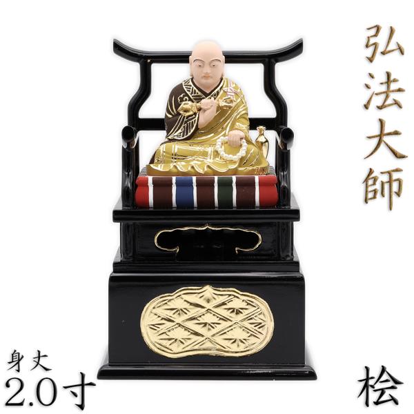弘法大師 座像 2.0寸 桧木極彩色の詳細レビュー