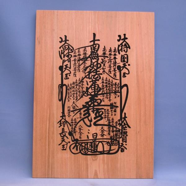 板曼荼羅 黒文字彫込 欅木 H70*W50*D1.5cm : 栗田こだわり仏像専門店