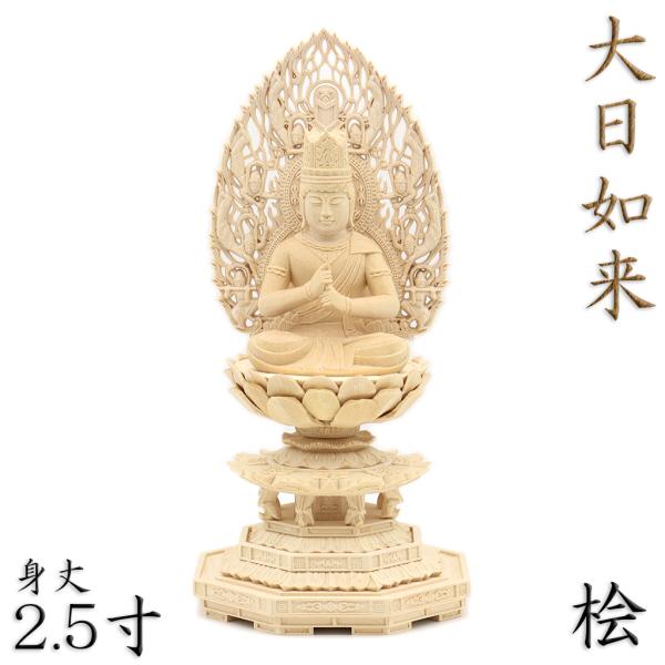 【工場直販のため低価格にて提供】【総高：約26cm、幅：約12cm、奥行き：約12cm】　大日如来密教の根本聖典たる金剛頂経及び大日経の教主にして金胎両部曼荼羅界の主尊。宇宙一切の森羅万象の本体となし、過去、現在、未来の三世において常恒不易...