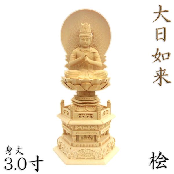 【材質：桧木】【総高31cm、幅15cm、奥行き11.5cm】大日如来密教の根本聖典たる金剛頂経及び大日経の教主にして金胎両部曼荼羅界の主尊。宇宙一切の森羅万象の本体となし、過去、現在、未来の三世において常恒不易の真如となす。その五智五相の...