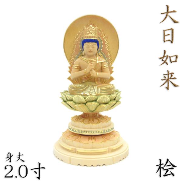 仏像 大日如来 金剛界 座像 身丈2.0寸 総高18cm 智拳印 日輪光背 円台