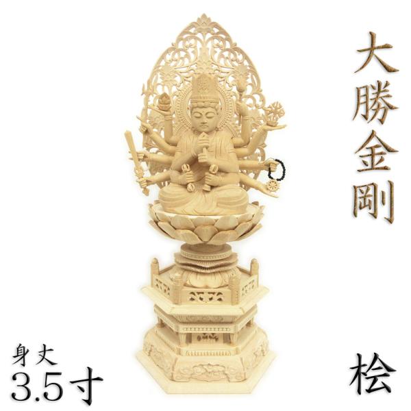 仏像 大勝金剛 3.5寸 草光背 六角台 桧木