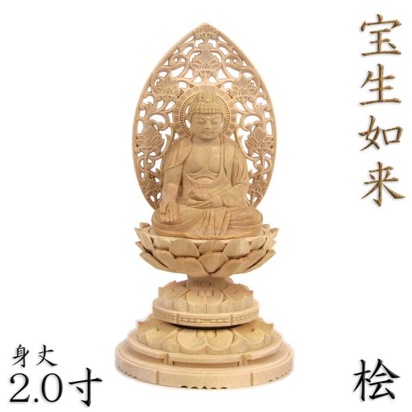 仏像 宝生如来 宝生如来像 座像 身丈2.0 草光背 円台 桧木 木彫り仏像 木製 五智如来 密教 ミニ仏像 コンパクト 小型 家庭用 仏具 檜 ヒノキ