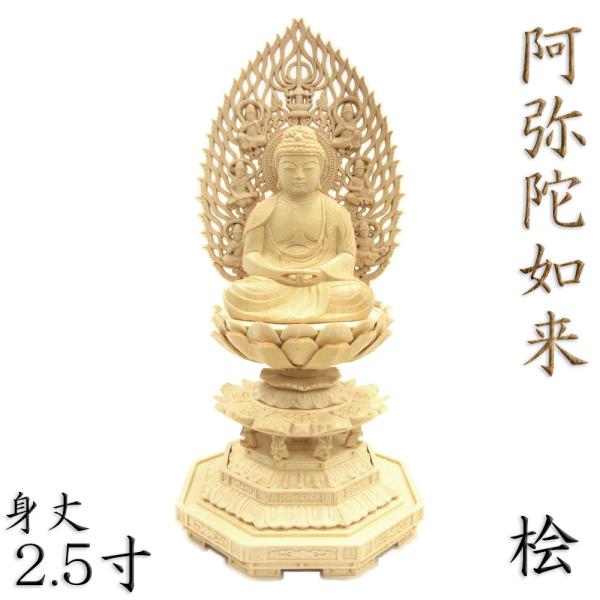 仏像 阿弥陀如来 座像 2.5寸 飛天光背 八角台 桧木 天台宗 浄土宗 時宗