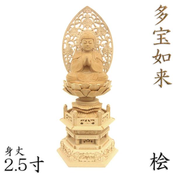 【工場直販のため低価格にて提供】【身丈2.5寸、総高29cm、幅13.5cm、奥行き10cm】多宝如来東方の宝浄世界の教主。法華経・見宝塔品で、法華の説法のある所に宝塔を出現させ、説法の真実を証明し讃嘆(さんだん)し、半座を譲って釈迦を請じ...