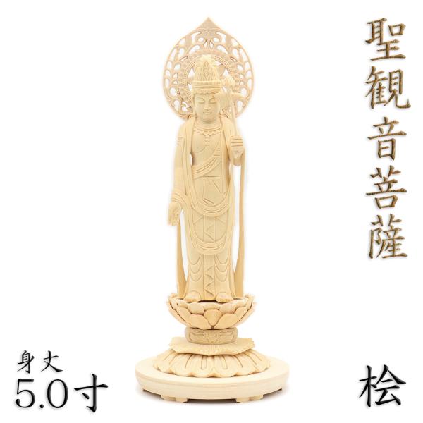 仏像 聖観音菩薩 立像 5.0寸 宝珠光背円台 桧木 観世音菩薩 観自在菩薩