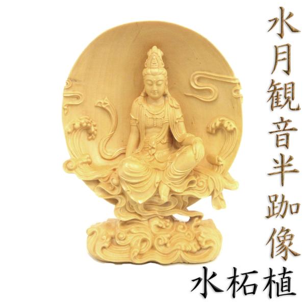 仏像 水月観音 半跏像 10cm 水柘植 木彫り仏像 三十三観音 観音菩薩