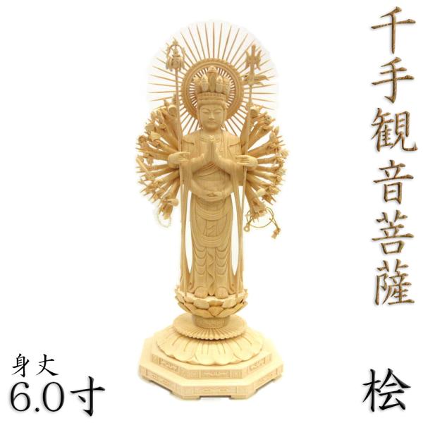 仏像 千手観音菩薩 立像 6.0寸 円光背 八角台 桧木 観音菩薩 六観音 観
