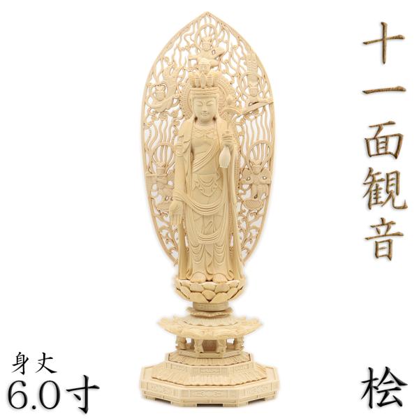 仏像 十一面観音菩薩 立像 6.0寸 飛天光背 八角台 桧木 六観音 観音像