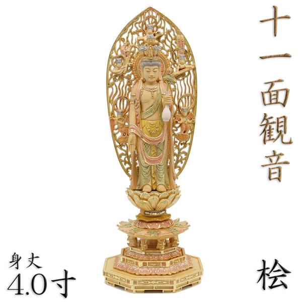仏像 十一面観音菩薩 立像 4.0寸 飛天光背 八角台 桧木彩色 六観音 観