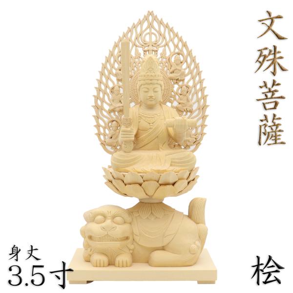 仏像 文殊菩薩 守り本尊 卯年 座像 身丈3.5寸 飛天光背 獅子座 桧木