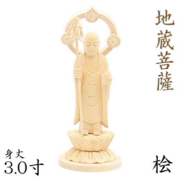 仏像 地蔵菩薩 お地蔵様 立像 身丈3.0寸 桧木 円光背 円台 木彫り仏像 供養