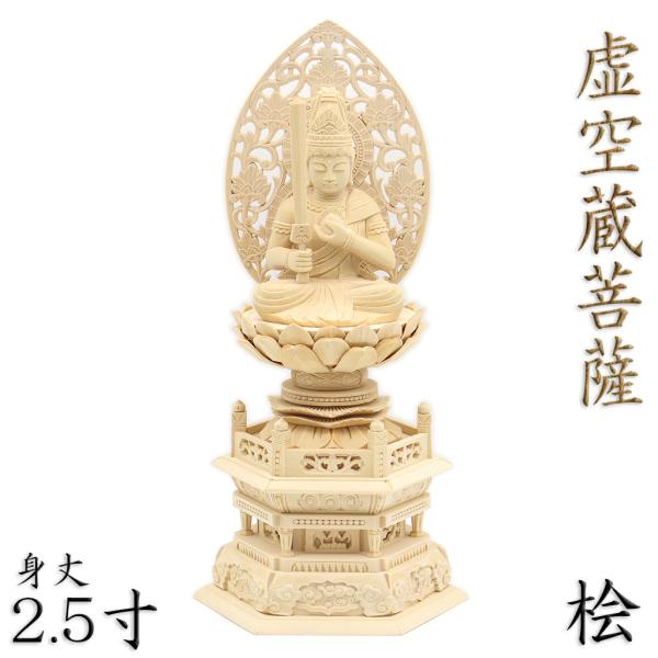 仏像 虚空蔵菩薩 虚空蔵菩薩像 座像 身丈2.5寸 草光背 六角台 桧木