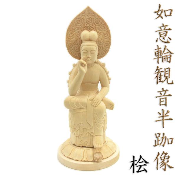 一刀彫　木像　 仏像 如意輪観音　菩薩半跏像　約50cm 一刀彫 木像 仏像 如意輪観音 菩薩半跏像 約50cm