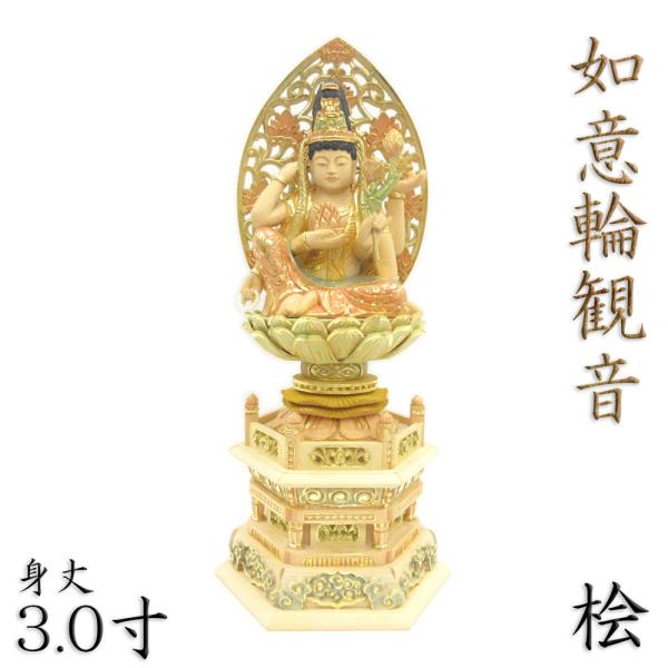 蔵出し特価香木 特上彫り如意輪観音菩薩像2.5寸眼入り 二重唐草光背