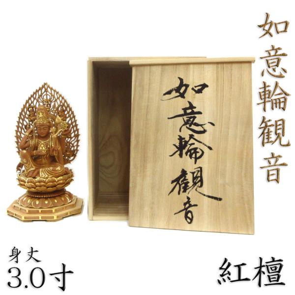 仏像 如意輪観音 如意輪観音菩薩 如意輪観音像 観音菩薩 観音様 座像